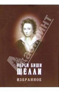 Перси Биши Шелли. Избранное (на английском и русском языках)
