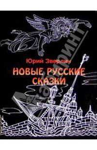 Новые русские сказки