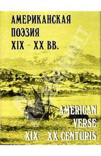 Американская поэзия XIX-XX веков / American Verse XIX-XX Centuris
