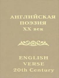 Английская поэзия. XX век / English Verse 20th Century (миниатюрное издание)