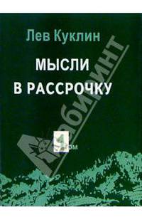 Мысли в рассрочку: Собрание афоризмов. Том 1