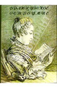 Французское остроумие