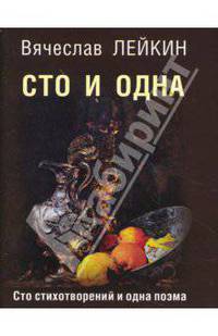 Сто и одна (Сто стихотворений и одна поэма)