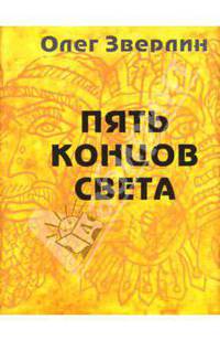 Пять концов света