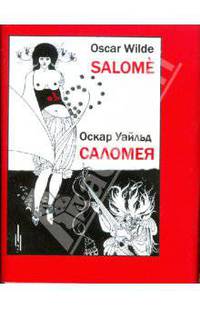 Саломея