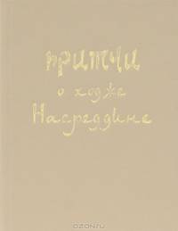 Притчи о ходже Насреддине (миниатюрное издание)