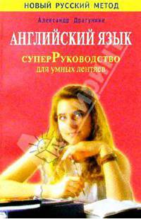 СуперРуководство для умных лентяев. Английский язык: Пособие для взрослых