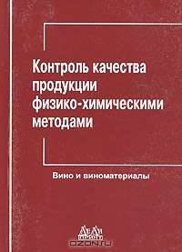 Контроль качества продукции физико-химическими методами. 4. Вино и виноматериалы
