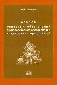 Альбом условных обозначений технологического оборудования кондитерской промышленности