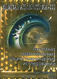 Компаративистика-III. Альманах сравнительных социогуманитарных исследований, №3, 2003