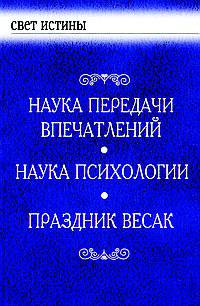 Наука передачи впечатлений. Наука психологии. Праздник Весак
