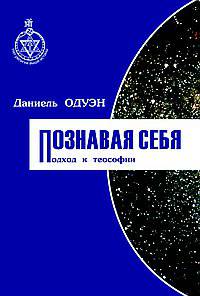 Познавая себя. Подход к теософии