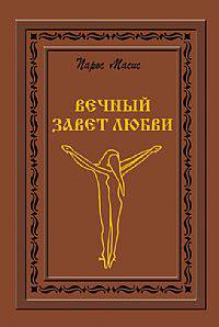 Вечный завет любви