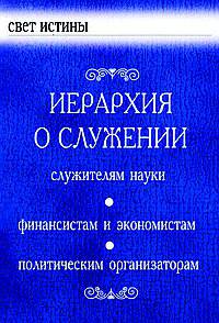 Иерархия о Служении. Служителям науки. Финансистам и экономистам. Политическим организаторам. - (Серия: "Свет Истины")
