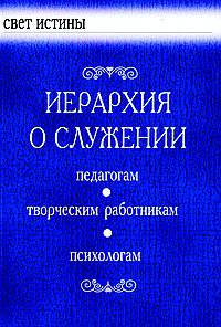 Иерархия о Служении. Педагогам. Творческим работникам. Психологам