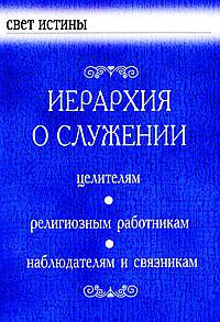 Иерархия о Служении. Целителям. Религиозным работникам. Наблюдателям и связникам