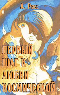 Первый шаг к любви космической. О духе, материи, Боге, любви... - (Серия "Орден рыцарей любви")