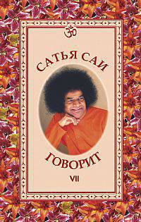 Сатья Саи говорит: Т. VII: Беседы Бхагавана Шри Сатья Саи Бабы. - (Серия: "Свет Божественной Истины")