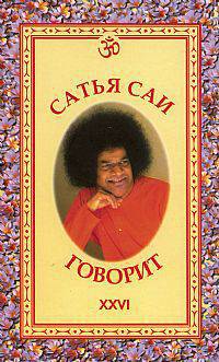Сатья Саи говорит. Том XXVI. Беседы Бхагавана Шри Сатья Саи Бабы