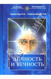 Личность и вечность: Контакты с Высшим Космическим Разумом. - 2-е изд., испр. и доп. - (За гранью непознанного)