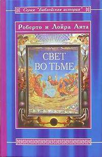 Свет во тьме. Иисус из Назарета.