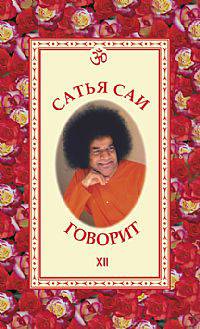 Сатья Саи говорит. Том XII