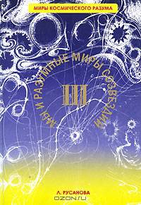 Мы и разумные миры созвездий. Книга 3