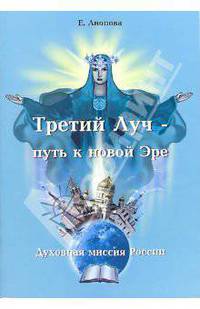 Третий Луч - путь к новой Эре. Духовная миссия России