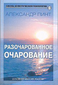 Разочарованное очарование. - (Серия: "Школа Холистической Психологии")