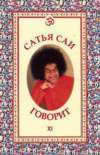 Сатья Саи говорит. Том 11
