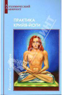 Практика Крийя-Йоги. Книга 4