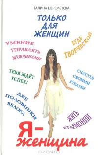 Я - Женщина