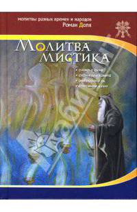 Молитва мистика