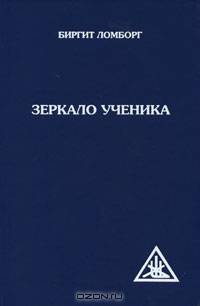 Зеркало ученика / Пер. с дат. В.Сапарова. - (Серия: "Свет Истины")