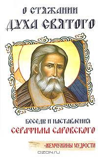 О стяжании Духа Святого: Беседы и наставления Серафима Саровского (сост. Денисов Л.И.) - 2-е изд.