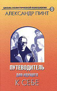 Путеводитель для идущего к себе - (Школа холистической психологии: духов. миссия России) (обл.)