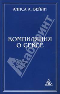 Компиляция о сексе