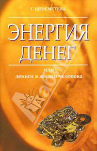 Энергия денег, или деньги в жизни человека. 2-е издание