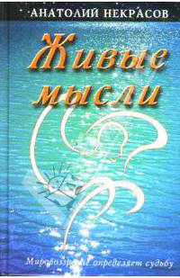 Живые мысли