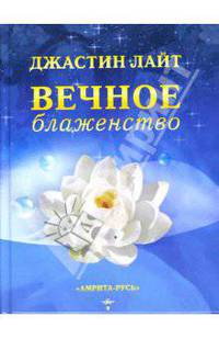Вечное блаженство.