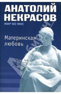 Материнская любовь (мяг)