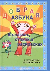 Добрая азбука в сказках, стихах и раскрасках