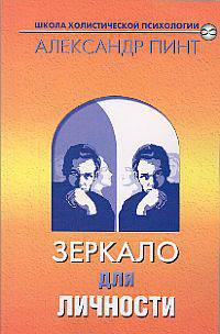 Зеркало для личности - (Школа холистической психологии: духов. миссия России) [обл.]
