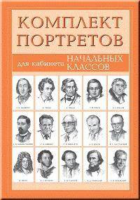 Комплект портретов для кабинета начальных классов (15 портретов)