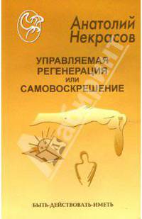 Управляемая Регенерация или Самовоскрешение - (Серия 'Быть - действовать - иметь')
