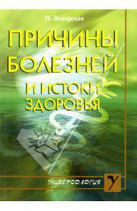 Причины болезней и истоки здоровья