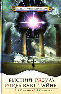 Высший разум открывает тайны. - 3-е изд. - (Серия "За Гранью Непознанного") [тв.]
