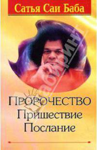 Пророчество. Пришествие. Послание