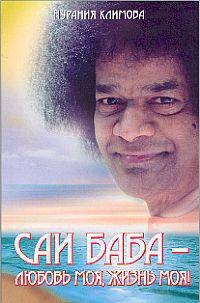 Саи Баба – любовь моя, жизнь моя