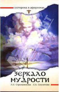 Зеркало мудрости